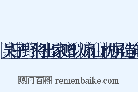 吴子野将出家赠以扇山枕屏造句是什么意思的图片